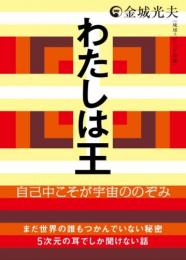 わたしは王 自己中こそが宇宙ののぞみ