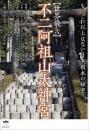 【世界最古】不二阿祖山太神宮 もうこれ以上はない日本根本の秘密