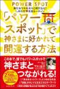 「パワースポット」で神さまに好かれて開運する方法