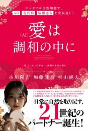 愛(AI)は調和の中に ポータブル自然知能で、5G・現代病・情報過多を愛氣返し!