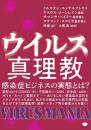 ウイルス真理教 感染症ビジネスの実態とは?