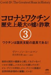 コロナとワクチン 歴史上最大の嘘と詐欺 3