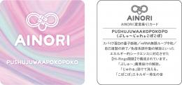 AINORI(愛意乗り)カード⑬ PUSHUJUWAAKOPOKOPO(ぷじゅ～じゅわぁこぽこぽ)