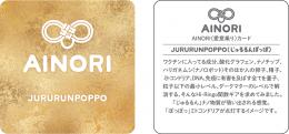 AINORI(愛意乗り)カード⑭ JURURUNPOPPO(じゅるるんぽっぽ)