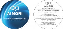 AINORI(愛意乗り)カード⑮ ぽかぽかぷるんとぷんとろり