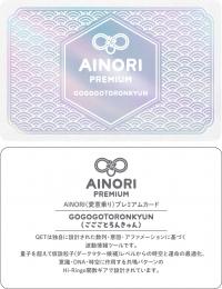 AINORI(愛意乗り)カード⑰ GOGOGOTORONKYUN(ごごごとろんきゅん)