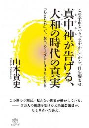 【10/16】真中神(まなかみ)が告げる、大和(だいわ)の時代の真実