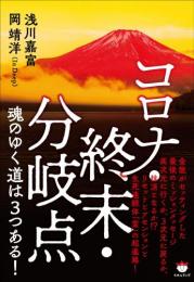 コロナ・終末・分岐点 魂のゆく道は3つある!