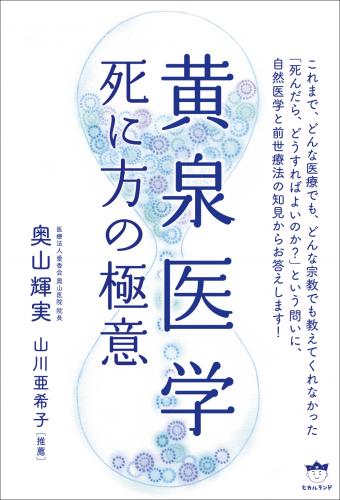 前世療法　音声　奥山輝実医師 前世療法音声 奥山輝実医師 奥山医院(大阪市中央区)-メディカルドック