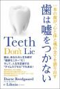 歯は噓をつかない 一本の歯が、心と体と魂の全てを語り出す