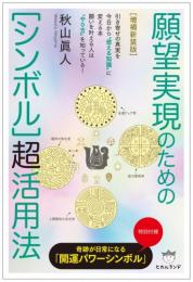 願望実現のための［シンボル］超活用法 ／ 秋山眞人 (ヒカルランド) ヒカルランド / [増補新装版]願望実現のための[シンボル]超活用法