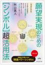 [増補新装版]願望実現のための[シンボル]超活用法