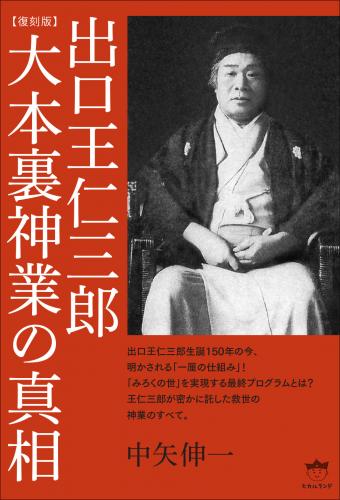 ヒカルランド / [復刻版]出口王仁三郎 大本裏神業の真相