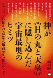 神が《日の丸と天皇》に隠し込んだ宇宙最奥のヒミツ	シャンバラに招かれた【知花敏彦】から聞いたこと