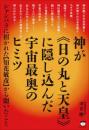 神が《日の丸と天皇》に隠し込んだ宇宙最奥のヒミツ	シャンバラに招かれた【知花敏彦】から聞いたこと