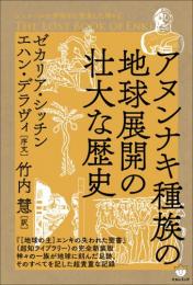 シュメールの宇宙から飛来した神々⑥ アヌンナキ種族の地球展開の壮大な歴史