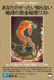 あなたのぜったい知らない地球の完全秘密リスト 知ったら戻れない究極の陰謀リアル世界