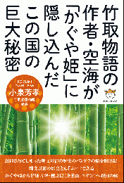 竹取物語の作者・空海が「かぐや姫」に隠し込んだこの国の巨大秘密