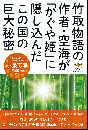 竹取物語の作者・空海が「かぐや姫」に隠し込んだこの国の巨大秘密