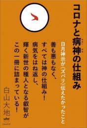 コロナと病神(やまいがみ)の仕組み