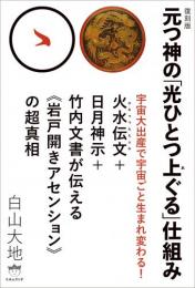 【復刻版】元つ神の「光ひとつ上ぐる」仕組み