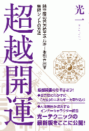 超越開運  時空間の吉方位エネルギーを引き出す無限シフトの方法