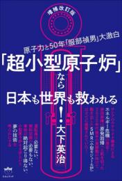 増補改訂版 「超小型原子炉」なら日本も世界も救われる!