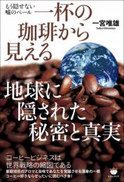 一杯の珈琲から見える 地球に隠された秘密と真実 もう隠せない嘘のベール