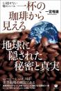 一杯の珈琲から見える 地球に隠された秘密と真実 もう隠せない嘘のベール