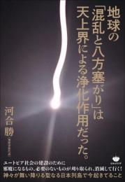 地球の「混乱と八方塞がり」は天上界による浄化作用だった。