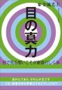 目の真力(まりょく) 目で見る想いこそが創造のしくみ