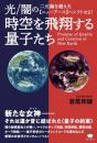 時空を飛翔する量子たち