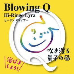 Hi-Ringo Lyra(ヒーリンゴライアー) Blowing Q 吹き渡る量子の風