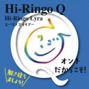 Hi-Ringo Q オンチだからこそ!