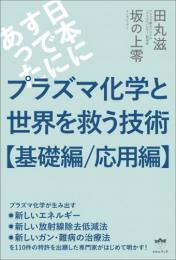 プラズマ化学と世界を救う技術【基礎編/応用編】