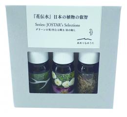 花伝水® JOSTAR’s Selections 第1弾 3種セット