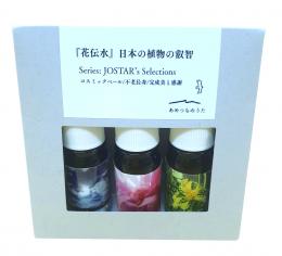花伝水® JOSTAR’s Selections 第2弾 3種セット