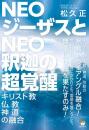 NEOジーザスとNEO釈迦の超覚醒