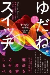 人生にミラクル流れこむ ゆだねスイッチ
