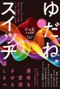 【11/18】人生にミラクル流れこむ ゆだねスイッチ