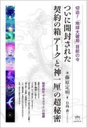 ついに開封された契約の箱「アーク」と「神一厘」の超秘密