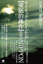 サイキックドライビング【催眠的操作】の中のNIPPON