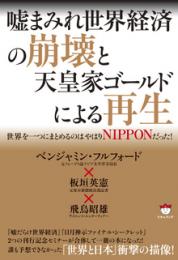 嘘まみれ世界経済の崩壊と天皇家ゴールドによる再生