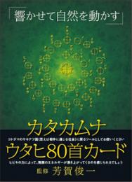 カタカムナ[ウタヒ80首]カード