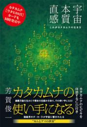 カタカムナの使い手になる