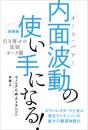 内面波動(オーラ・パワー)の使い手になる!