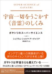 宇宙一切をうごかす《音霊》のしくみ