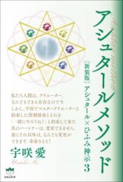 [新装版]アシュタール×ひふみ神示3 アシュタールメソッド