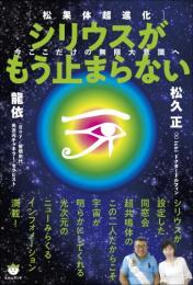 シリウスがもう止まらない 今ここだけの無限大意識へ