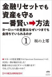 金融リセットでも資産を守る一番賢い→方法①